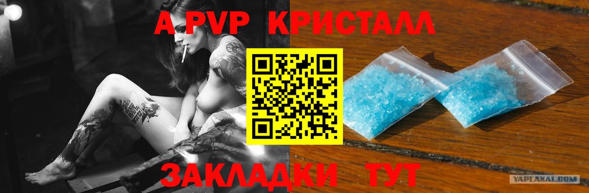 закладка  А ПВП  А ПВП Crystall  Вход с VPN  A-PVP Crystall  A-PVP СК  Тимашёвск 