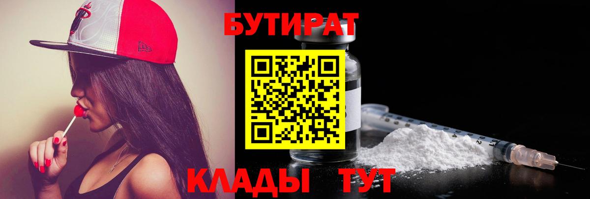 БУТИРАТ бутандиол  Вход с VPN  Тимашёвск 